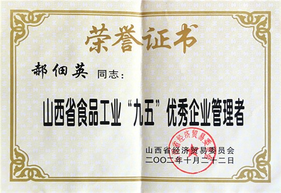 山西省食品工业&ldquo;九五：优秀企业管理者