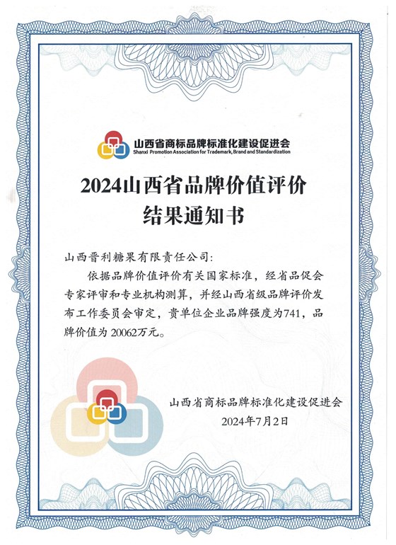 2024山西省品牌价值评价结果通知书