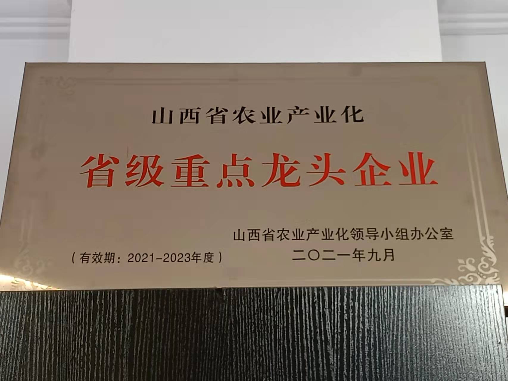 山西农业农村化重点龙头企业