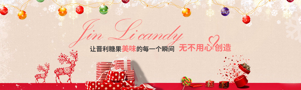 晋利糖果，无不用心创造