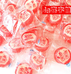 4g喜字切片糖